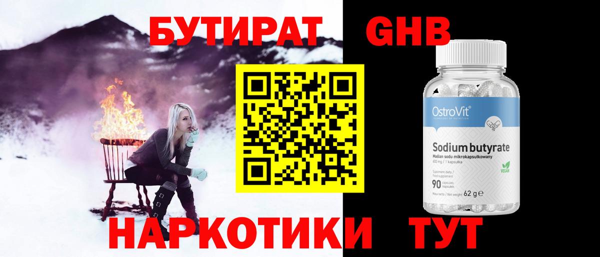 БУТИРАТ оксибутират Касимов