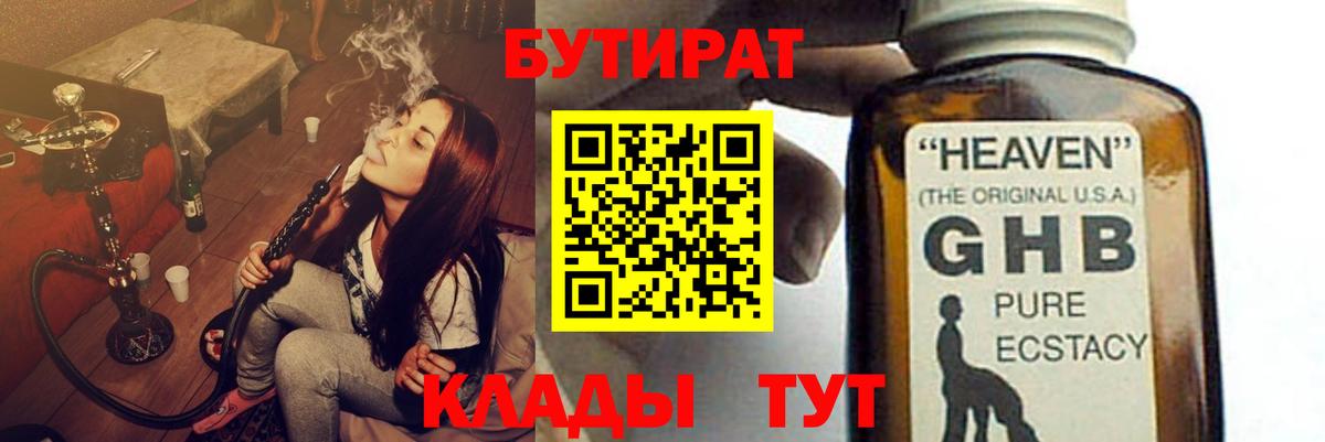 Бутират бутандиол  Вход с VPN  Касимов 
